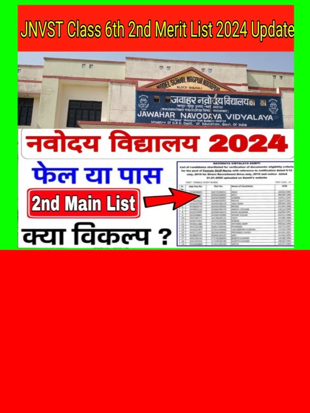 JNVST Class 6th 2nd Merit List 2024: कक्षा 6 चयन हेतु दूसरी मेरिटलिस्ट