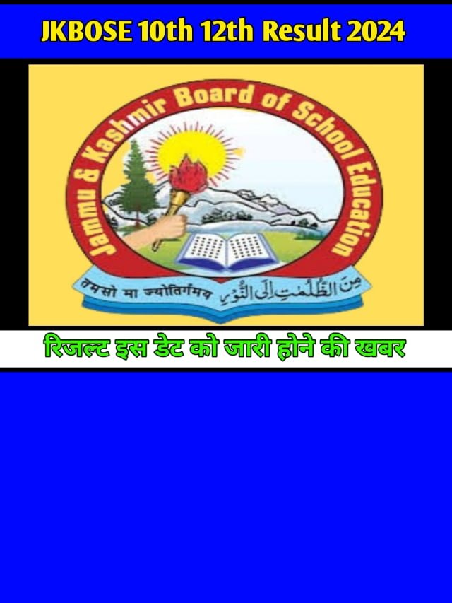 JKBOSE 10th 12th Result 2024: जम्मू कश्मीर बोर्ड का रिजल्ट इस तिथि को