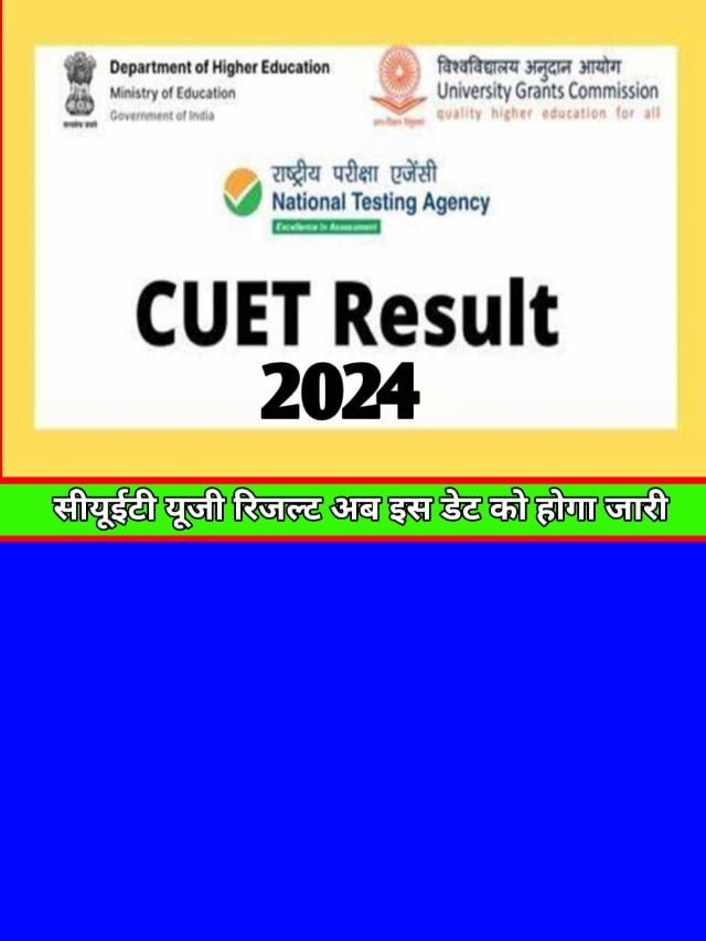 CUET UG Result 2024 Release Date: सीयूईटी रिजल्ट इस डेट को होगा जारी