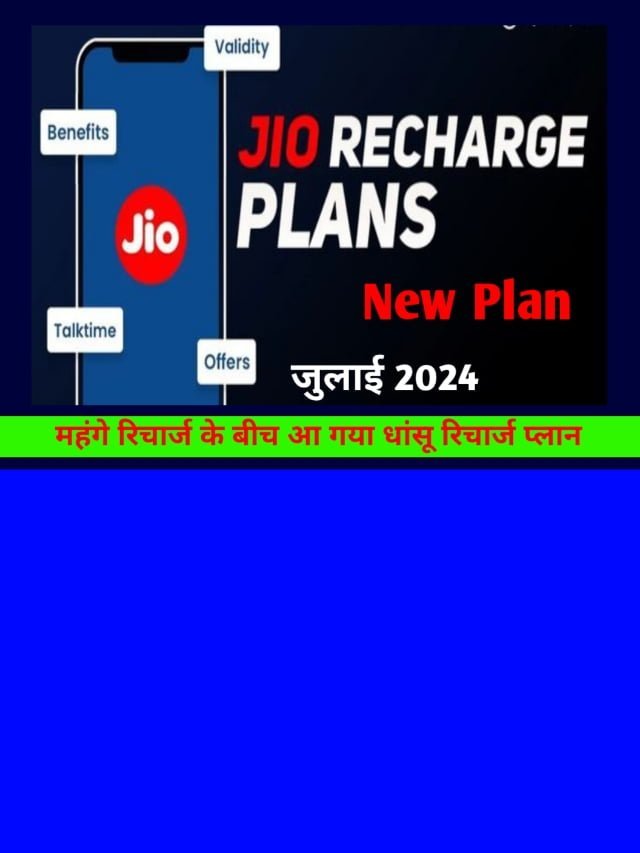 Jio Recharge New Plan 2024: महंगे रिचार्ज के बीच जिओ का नया रिचार्ज