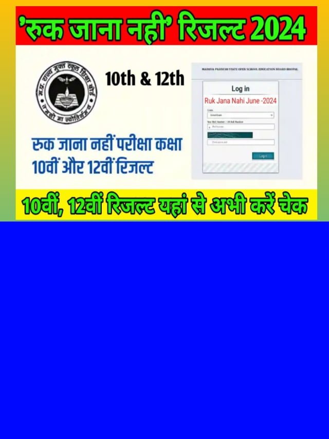 Ruk Jana Nahi Result Out Today Live Check: आज रिजल्ट जारी होने की खबर