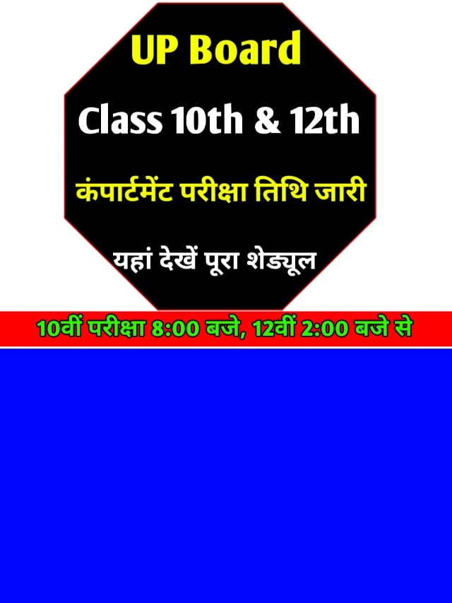 UP Board Compartment Exam Date 2024: कंपार्टमेंट परीक्षा की तिथि जारी