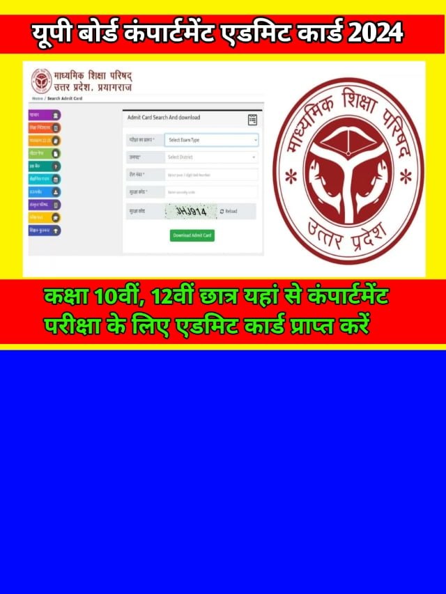 UP Board Compartment Exam Admit Card 2024: एडमिट कार्ड करें डाउनलोड