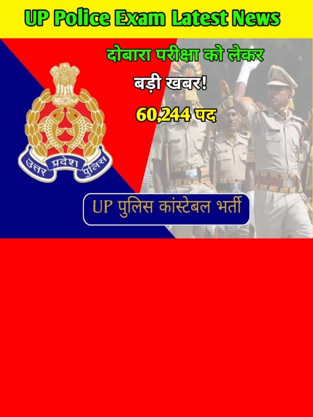 UP Police Exam Latest News: यूपी पुलिस परीक्षा तिथि को लेकर ताजा खबर