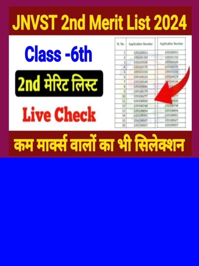 JNV Class 6 2nd Merit List 2024: नवोदय की दूसरी मेरिट लिस्ट जारी होगी?