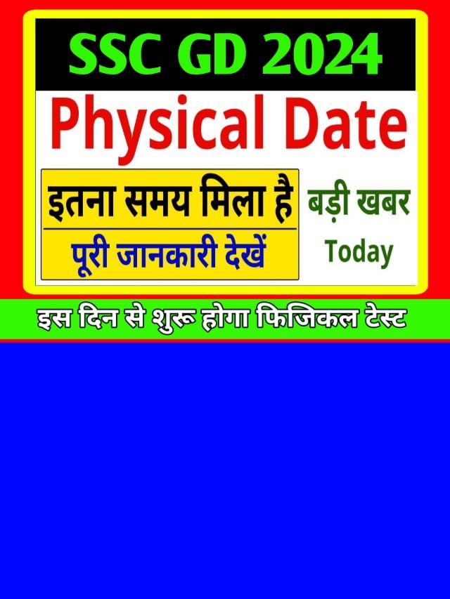 SSC GD Ka Physical Test Kab Hoga: जानें कब से शुरू होगा फिजिकल टेस्ट