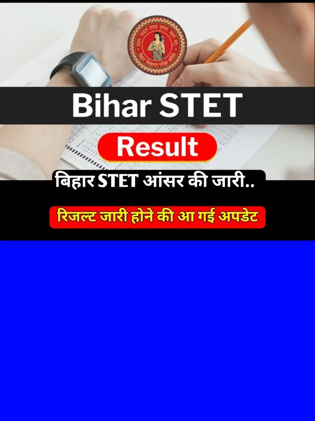 Bihar STET Result Date 2024: बिहार STET रिजल्ट इस डेट को होगा जारी