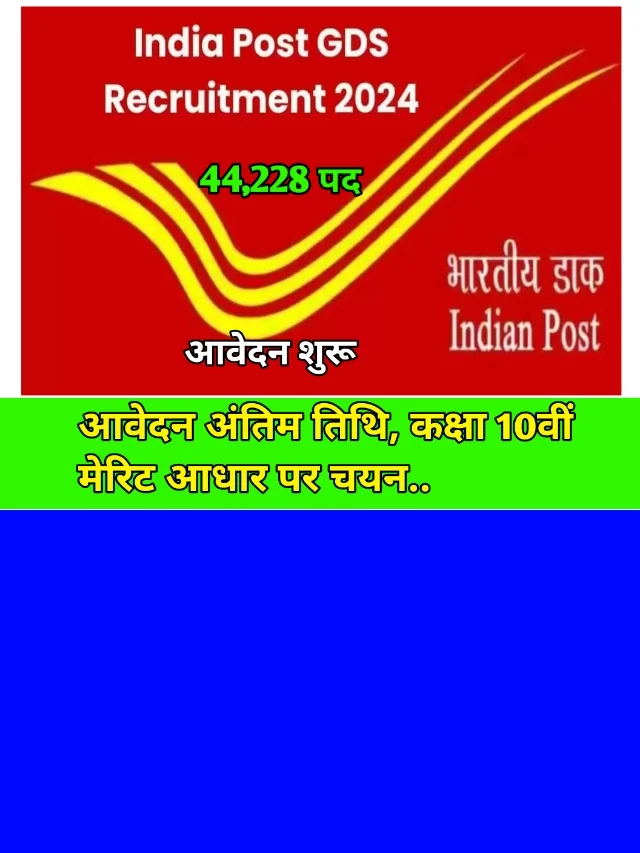 India Post GDS Recruitment 2024: पोस्ट ऑफिस भर्ती, आवेदन, वेतन, चयन