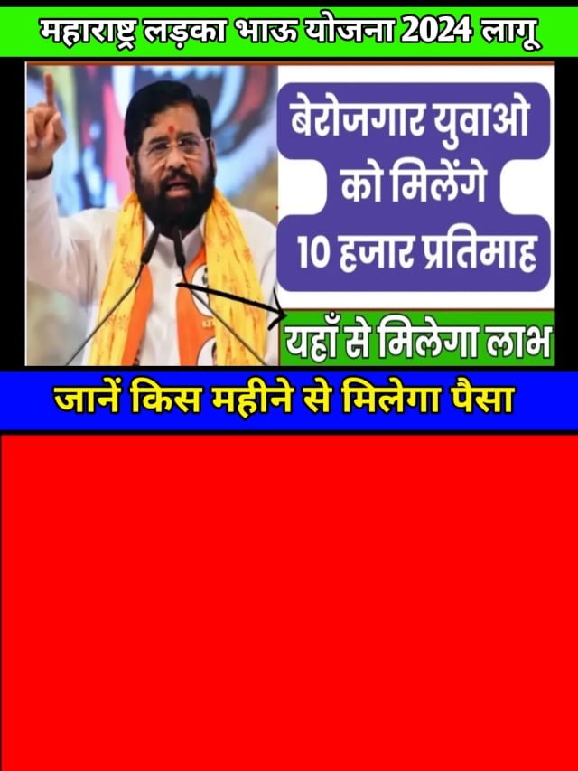 Maharastra Ladka Bhau Yojana 2024: योजना से युवा को 6 से 10 हजार भत्ता